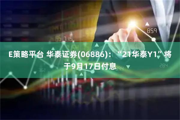 E策略平台 华泰证券(06886)：“21华泰Y1”将于9月17日付息