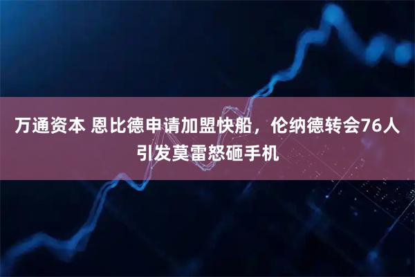 万通资本 恩比德申请加盟快船，伦纳德转会76人引发莫雷怒砸手机