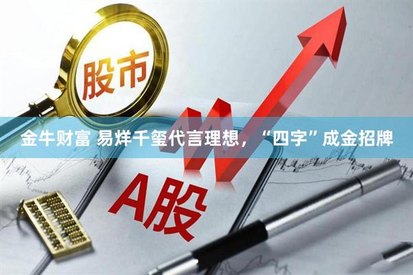 金牛财富 易烊千玺代言理想，“四字”成金招牌