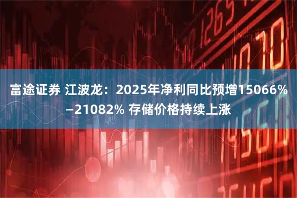 富途证券 江波龙：2025年净利同比预增15066%—21082% 存储价格持续上涨