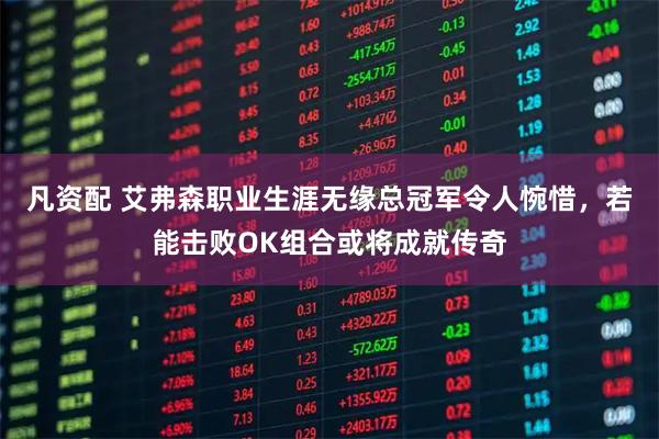 凡资配 艾弗森职业生涯无缘总冠军令人惋惜，若能击败OK组合或将成就传奇